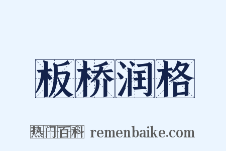 板桥润格是什么意思的图片